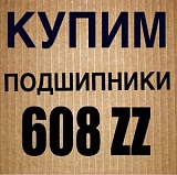 Купим подшипники 608zz, 608 2rs