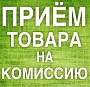КОМИССИОНКА