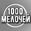 1000 МЕЛОЧЕЙ